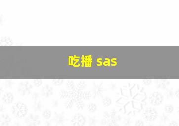 吃播 sas